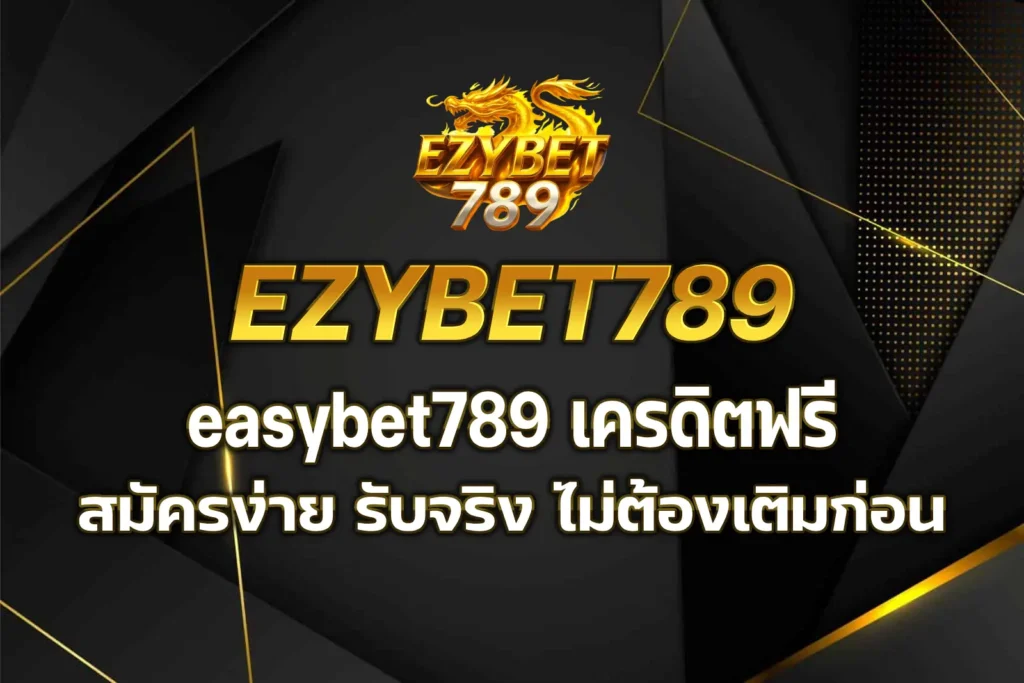 easybet789 เครดิตฟรี