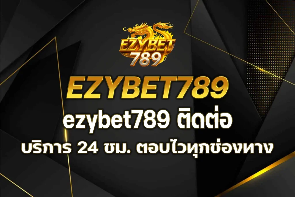 ezybet789 ติดต่อ