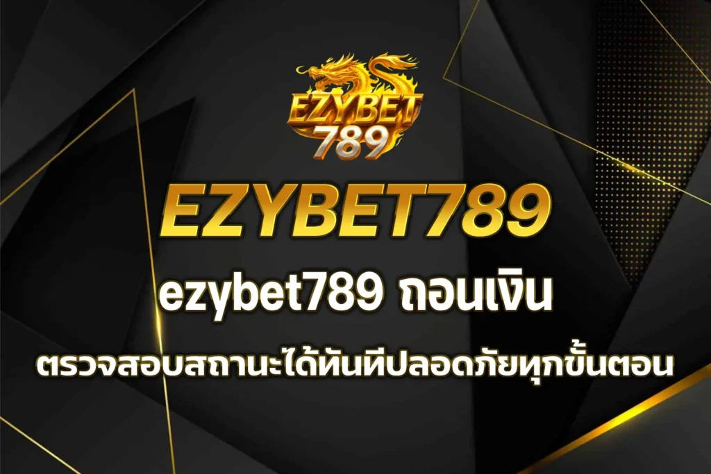 ezybet789 ถอนเงิน