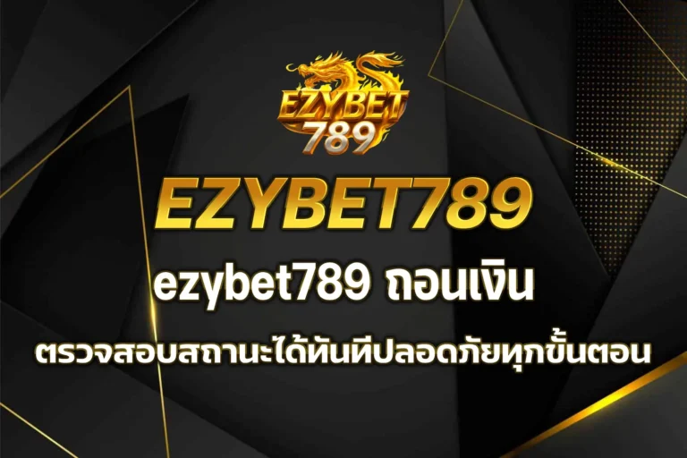 ezybet789 ถอนเงิน