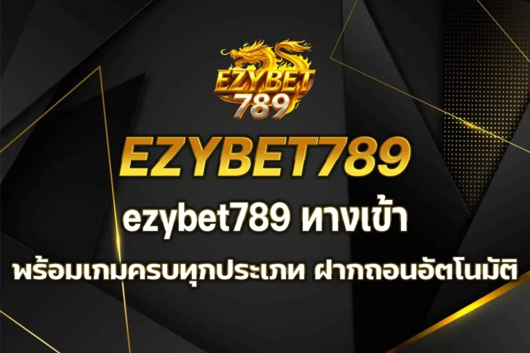 ezybet789 ทางเข้า