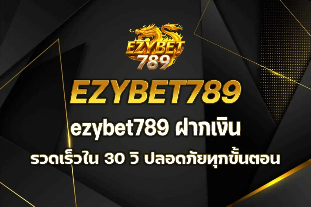 ezybet789 ฝากเงิน