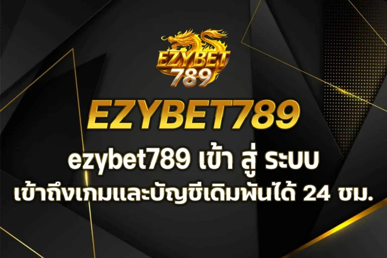 ezybet789 เข้า สู่ ระบบ