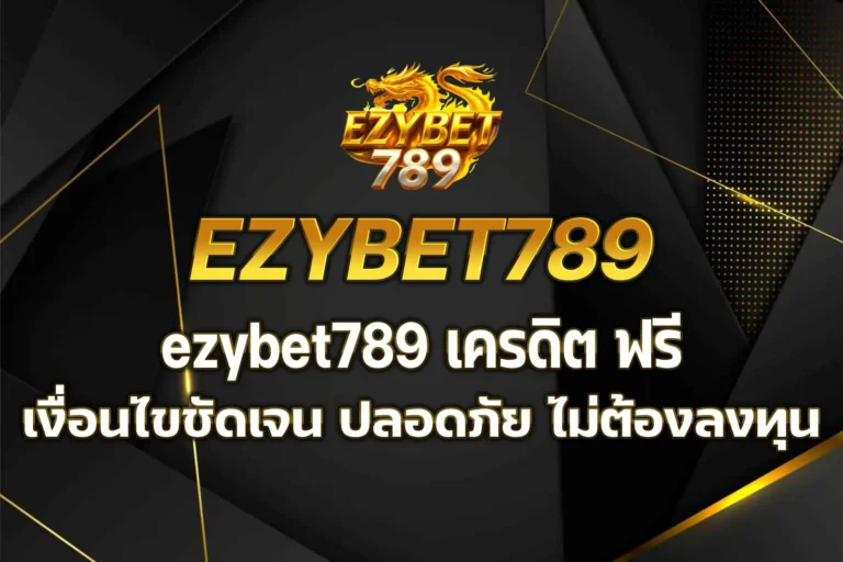 ezybet789 เครดิต ฟรี
