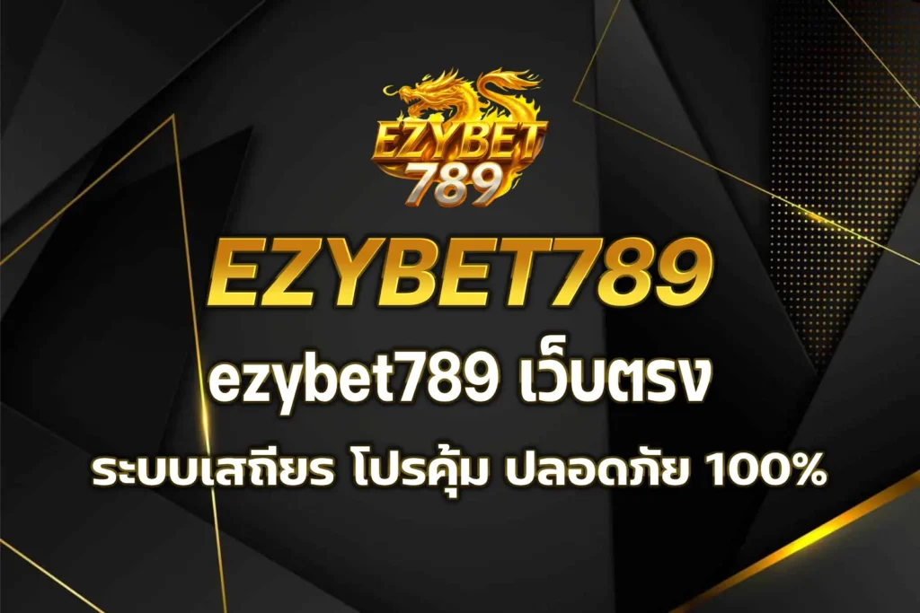ezybet789 เว็บตรง