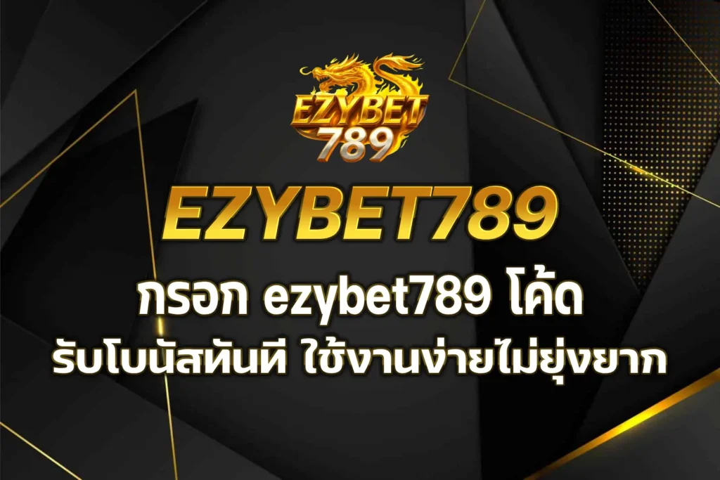 ezybet789 โค้ด