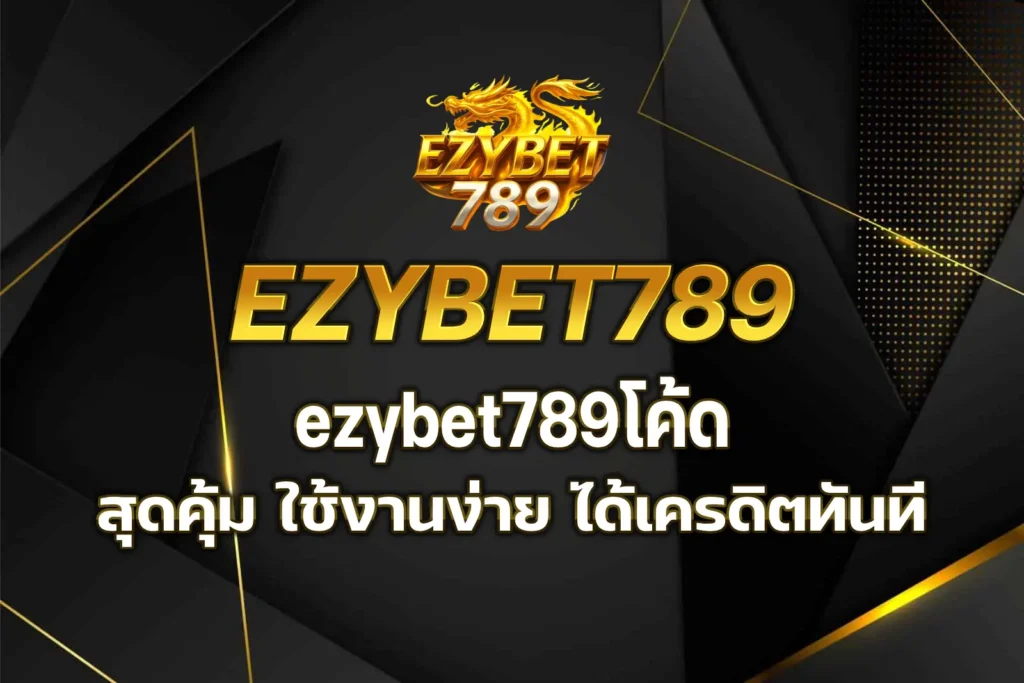 ezybet789โค้ด