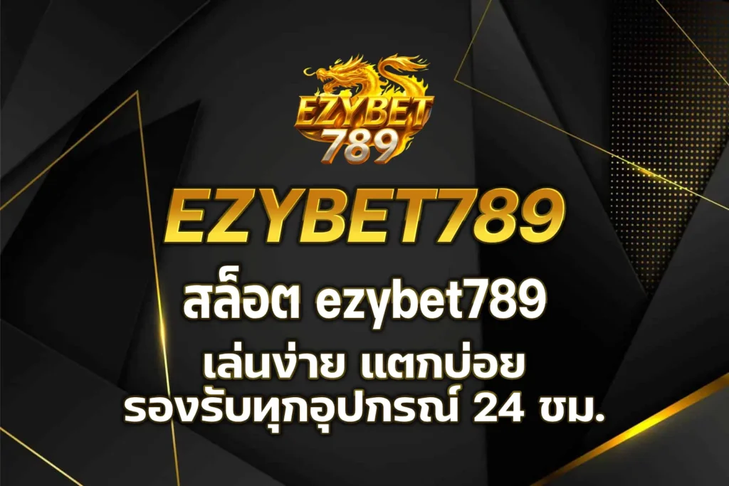 สล็อต ezybet789